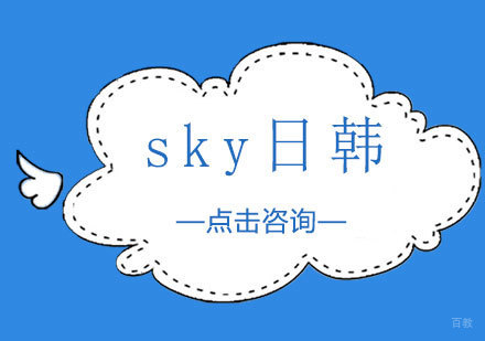 济南sky日韩留学全方位解析