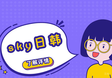 济南sky日韩留学特色服务深度解析