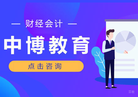 济南中博教育财经会计培训深度解析