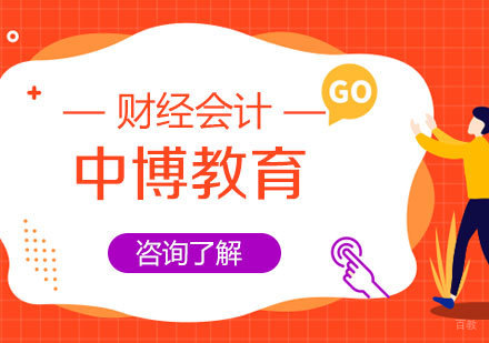 济南中博教育会计课程深度解析：课程特色与教学优势全览