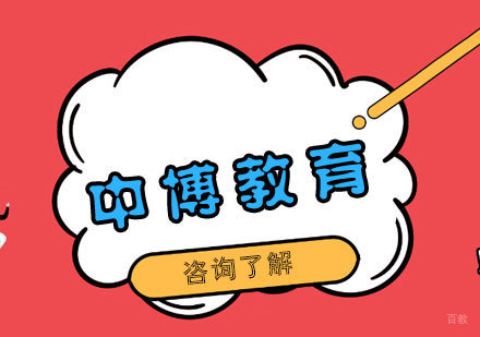 青岛中博教育培训优势深度解析