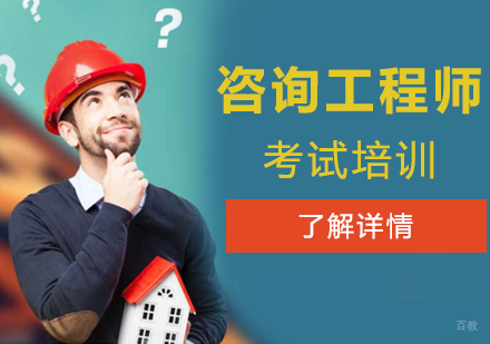 上海咨询工程师「投资」考试培训