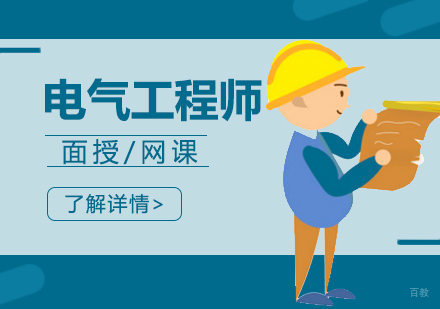 上海注册电气工程师培训班