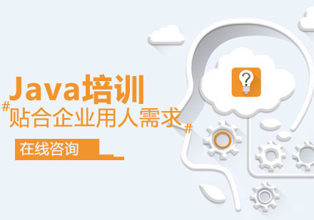 青岛Java培训