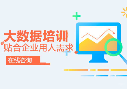 青岛大数据培训