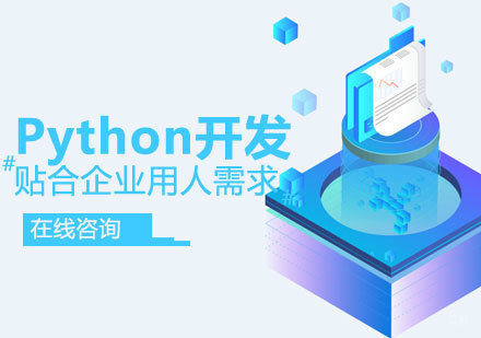 青岛Python开发培训