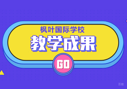 上海枫叶国际教育体系深度解析