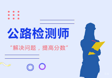  上海公路检测师