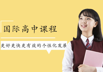 太原国际高中课程