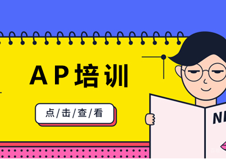 太原AP培训课程