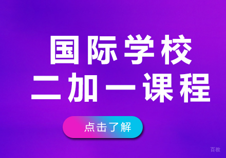 国际学校二加一课程深度解析：教学模式与升学路径全指南
