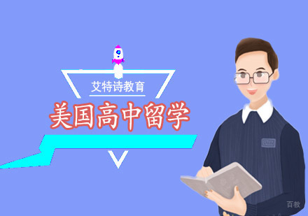 沈阳美国高中留学培训班