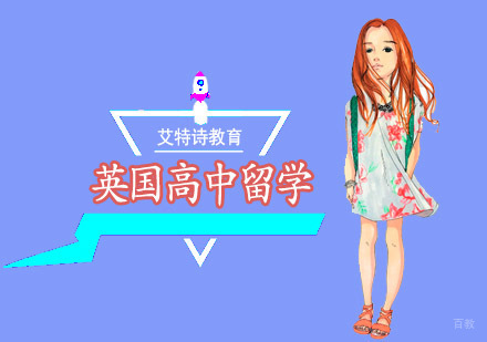 沈阳英国高中留学培训班
