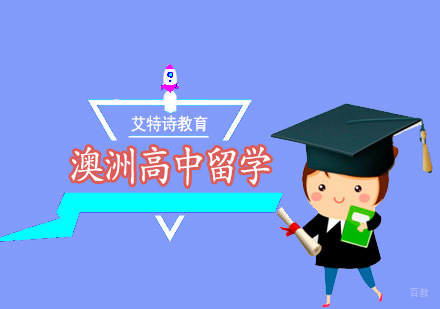 沈阳澳洲高中留学培训班