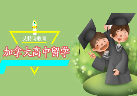 沈阳加拿大高中留学培训班