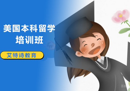 沈阳美国本科留学培训班