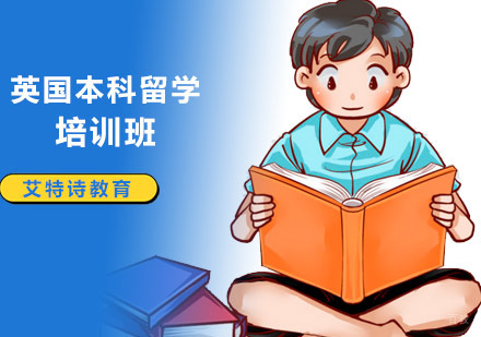 沈阳英国本科留学培训班