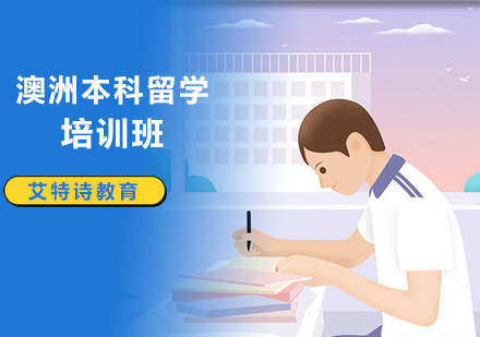 沈阳澳洲本科留学培训班