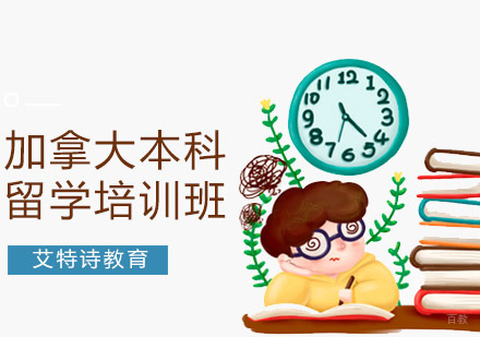 沈阳加拿大本科留学培训班