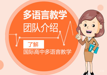 上海英澳美国际高中多语种课程特色深度解析