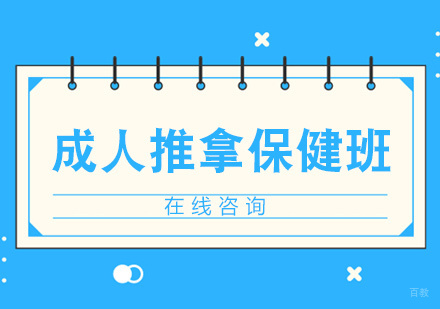 青岛成人推拿保健班