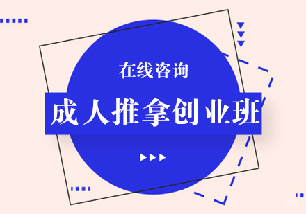 青岛成人推拿创业班