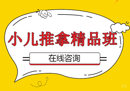 青岛小儿推拿精品班