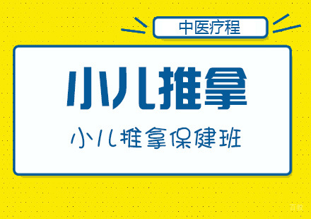 青岛小儿推拿保健班