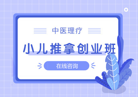 青岛小儿推拿创业班