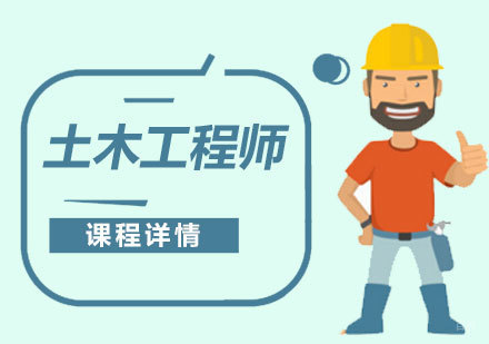  上海注册土木工程师