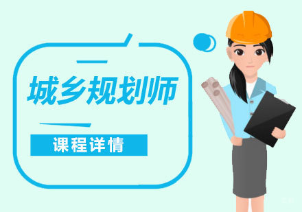  上海注册城乡规划师
