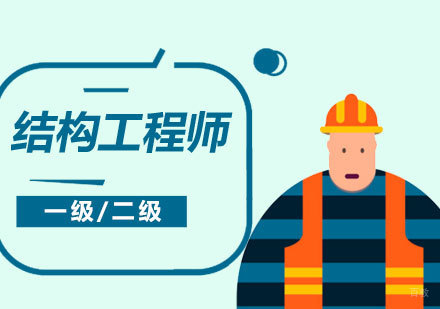  上海一级/二级结构工程师考试