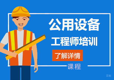  上海注册公用设备工程师