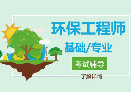  上海注册环保工程师