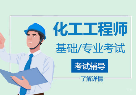  上海注册化工工程师