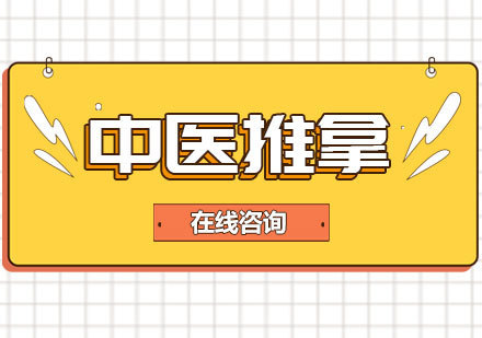 青岛中医推拿实训基地全方位解析
