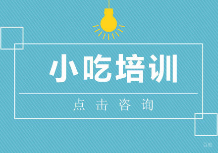 济南聚创小吃培训课程深度解析