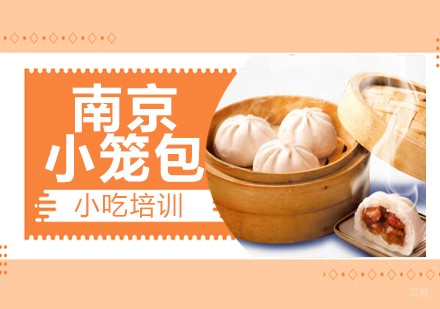 青岛南京小笼包培训