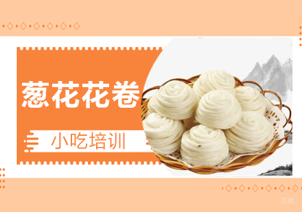 青岛葱花花卷培训