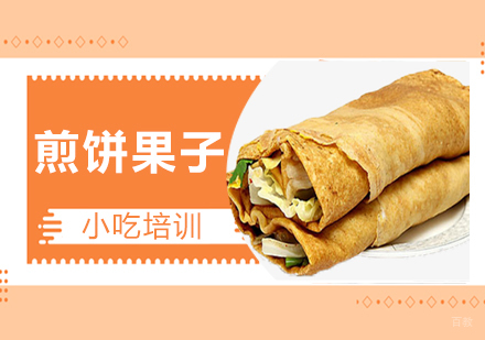 青岛煎饼果子培训