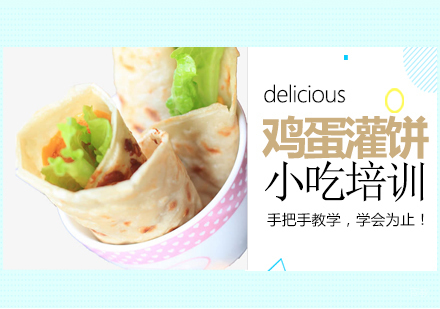  青岛鸡蛋灌饼培训