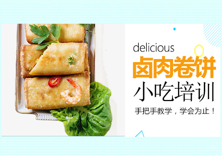  青岛卤肉卷饼培训