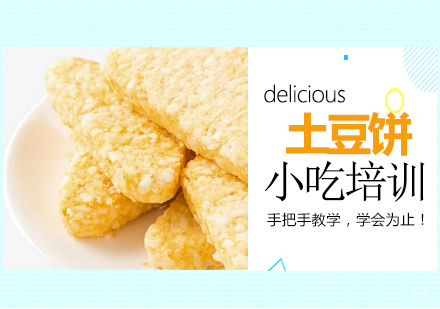  青岛土豆饼培训