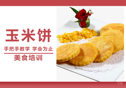  青岛玉米饼培训