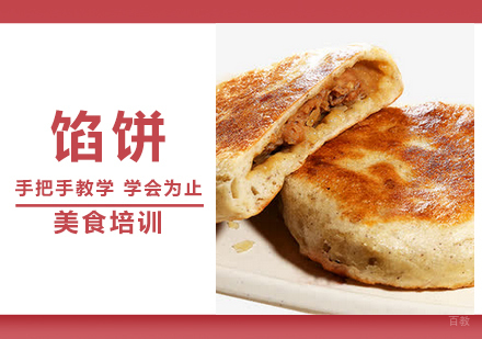  青岛馅饼培训