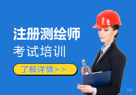 上海注册测绘师