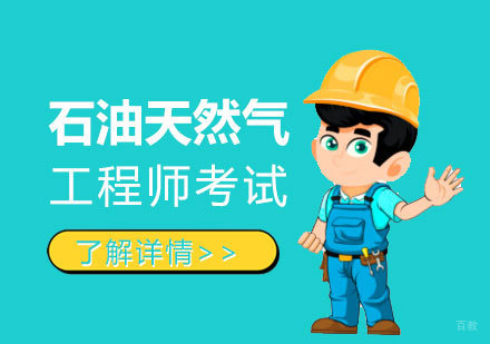  上海注册石油天然气工程师