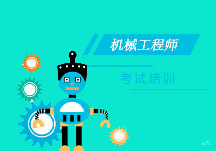  上海注册机械工程师