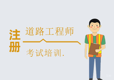  上海注册道路工程师