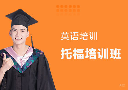  青岛托福培训班